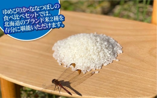 【お試しサイズで食べ比べ！】 ゆめぴりか・ななつぼし 食べ比べパック 計10kg （ゆめぴりか5kg・ななつぼし5kg） ｜ 最上品質米 ご飯 ごはん 米 お米 おこめ ライス こめ コメ おにぎり リゾット パエリア お弁当 小分けサイズ 真空 長期保存 家庭用 自宅用 産地直送 北海道 愛別町
