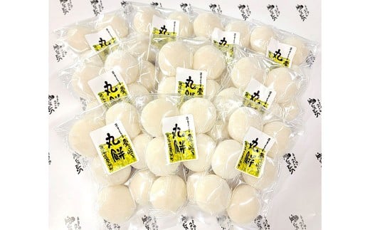 愛ふくふく 「丸餅（白）10個入りセット」 計1.8kg 餅 もち モチ 丸餅 丸もち 丸モチ まる餅 まるもち まるモチ 杵つき 餅米 もち米 モチ米 国産
