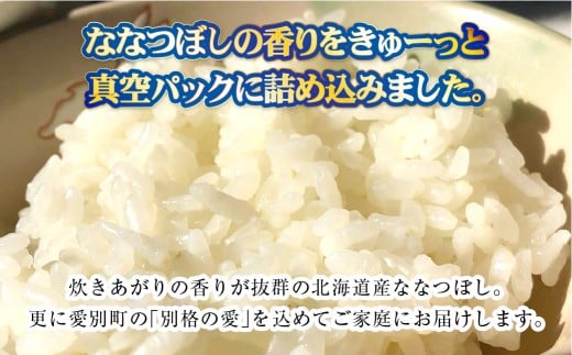 【3回定期便】 ゆめぴりか ・ ななつぼし （2種各2合） ×3回 計1.8kg ｜ 最上品質米 ご飯 ごはん 米 お米 おこめ ライス こめ コメ おにぎり リゾット パエリア お弁当 小分けサイズ 真空 長期保存 家庭用 自宅用 産地直送 北海道 愛別町