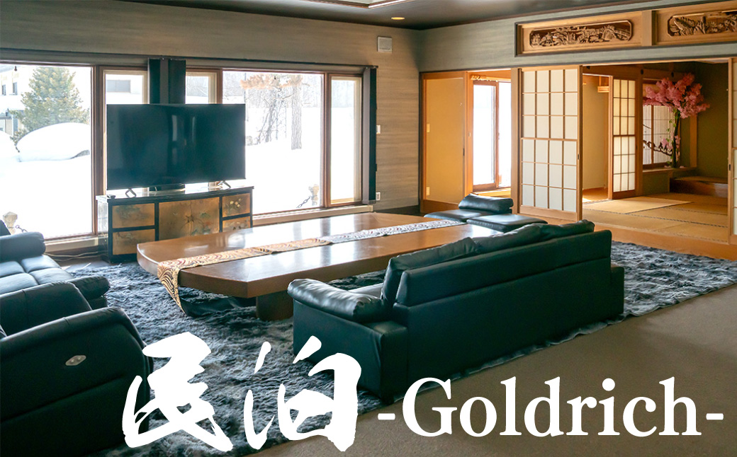 億超え邸宅 「民泊 Goldlich」1棟貸し券