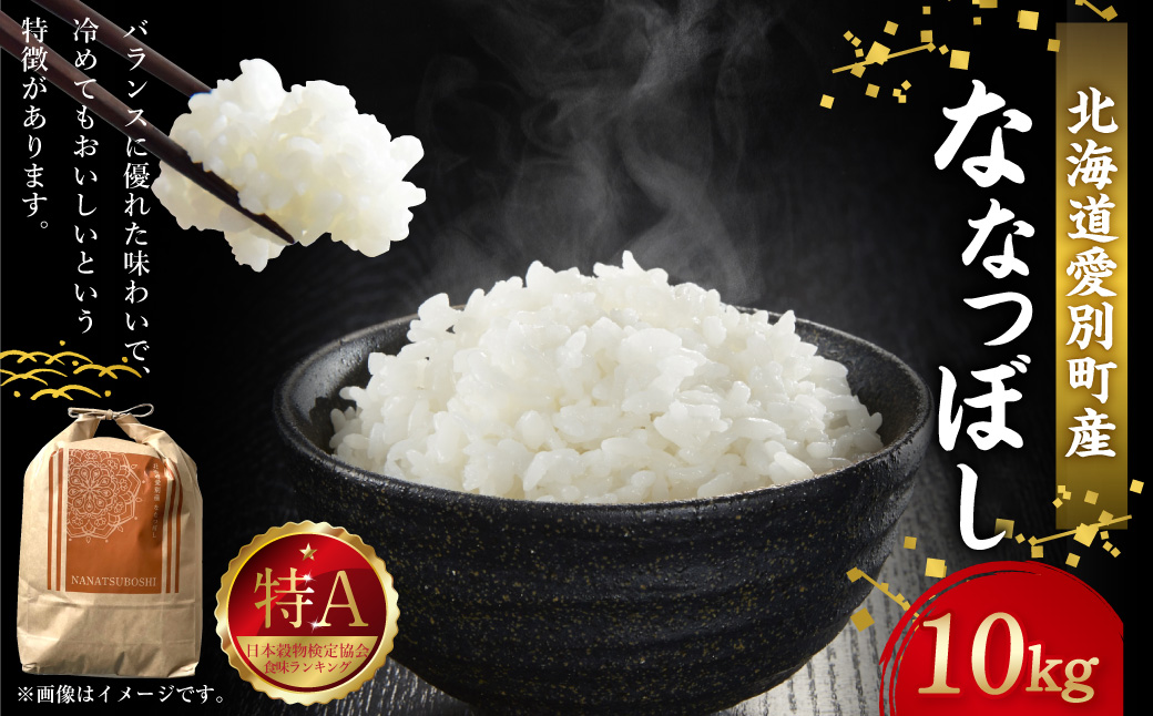 令和7年度産 ななつぼし 10kg 米 精米 白米 【2025年10月下旬～2026年3月下旬発送予定】 011-0025