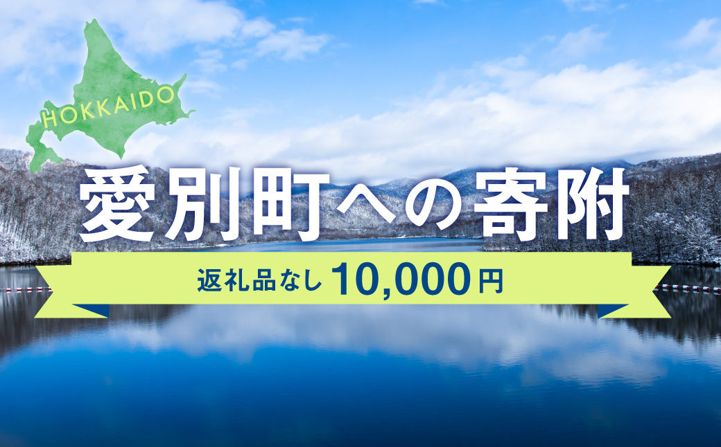愛別町への寄附 10,000円 （返礼品はありません）
