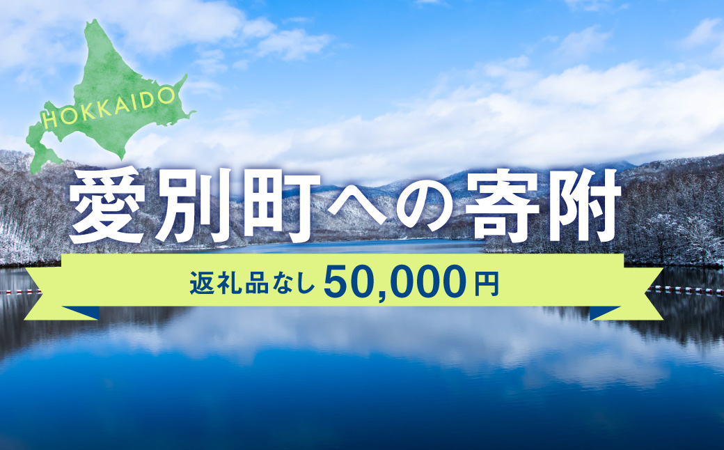 愛別町への寄附 50,000円 （返礼品はありません）