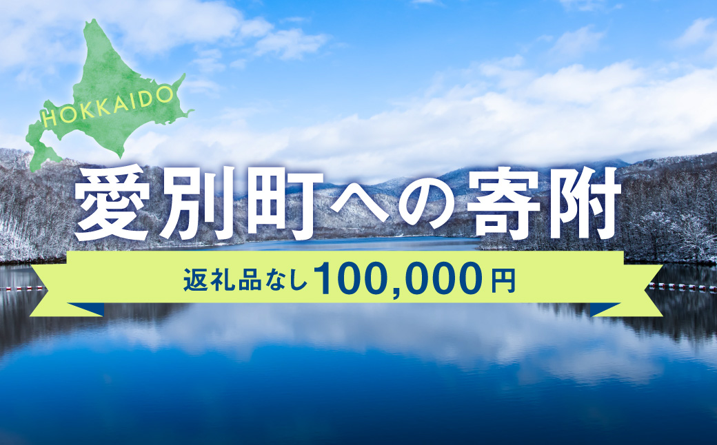 愛別町への寄附 100,000円 （返礼品はありません）