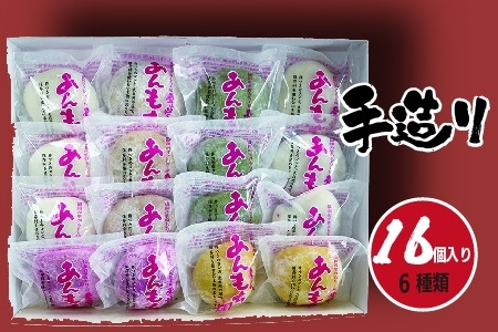 愛ふくふく あんもち （6種類16個入り）セット【E14204】