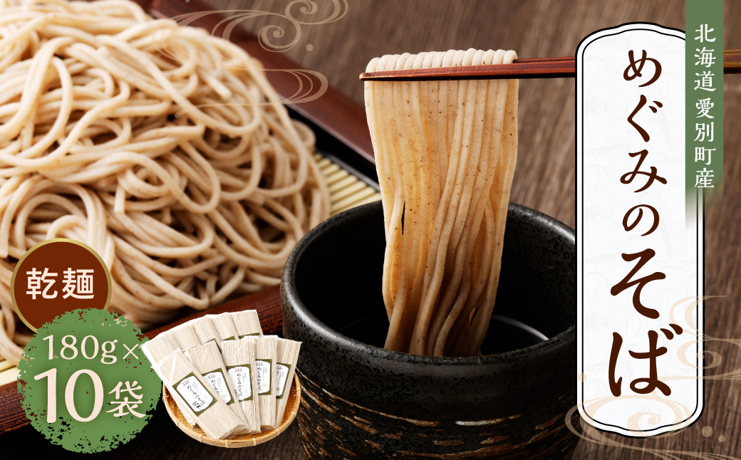 そば乾麺180g×10袋（北海道愛別町産）【E30220】