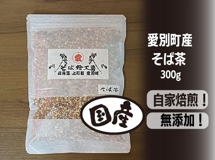 そば茶 300g 国産 北海道愛別町産  自家焙煎 無添加 【E31101】