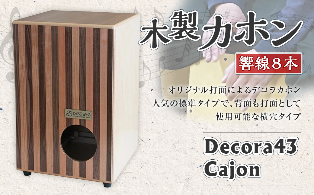 Decora43 cajon (デコラ43カホン)　8PS-sky468cw【G03102】