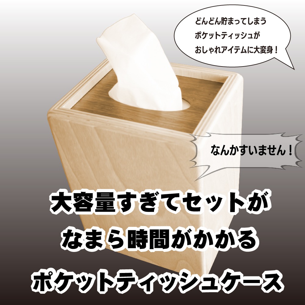 大容量すぎてセットになまら時間がかかるポケットティッシュケース 【G16108】