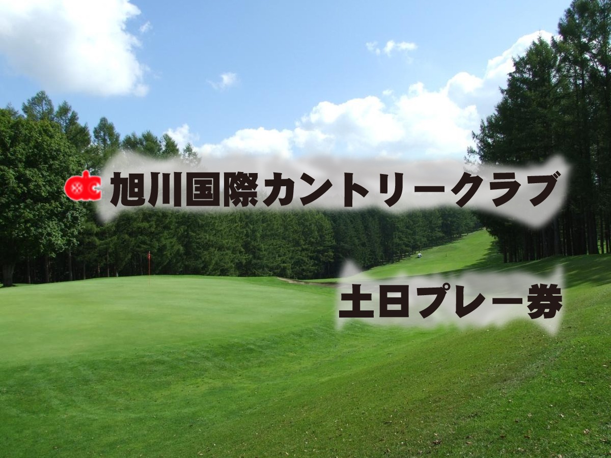 旭川国際カントリークラブ土日祝日１ラウンド券【I06104】