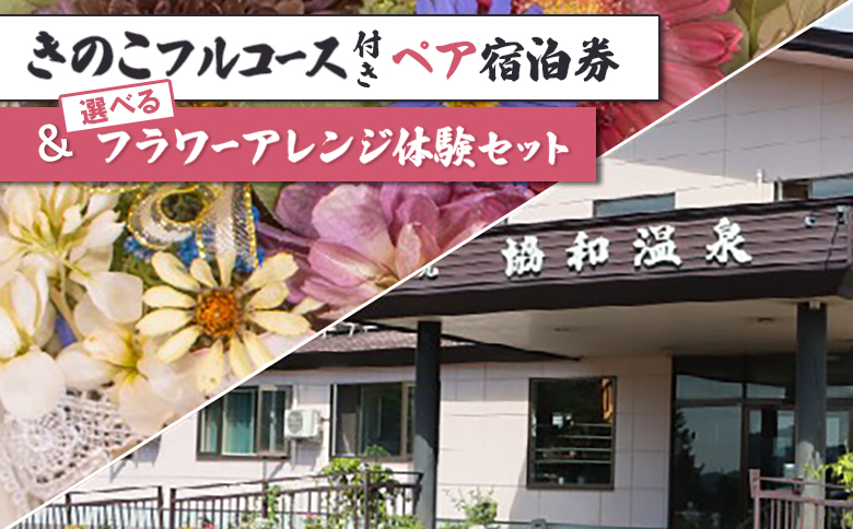 きのこフルコース付きペア宿泊券＆選べるフラワーアレンジ体験セット【I06203】