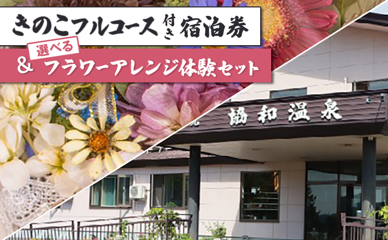 きのこフルコース付き宿泊券＆選べるフラワーアレンジ体験セット【I06204】