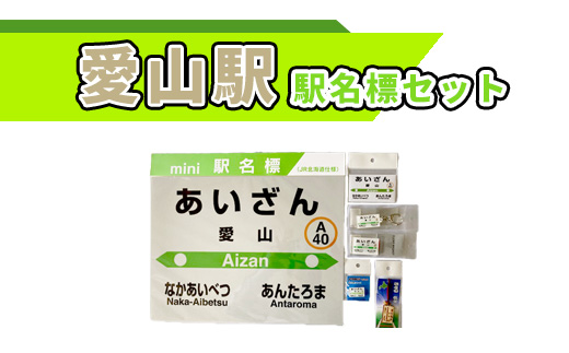 愛山駅駅名標セット【G09208】