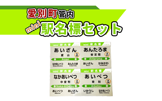 愛別町管内mini駅名標セット【G11210】