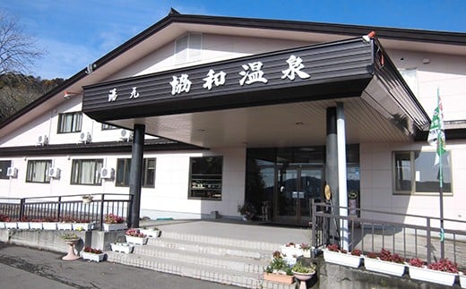 協和温泉「ペア日帰り入浴券（きのこのフルコース付き）」要予約【I03201】