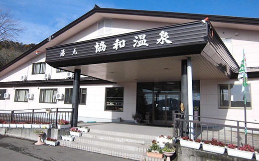 協和温泉「ペア1泊2日宿泊券（きのこのフルコース付き）」要予約【I05202】