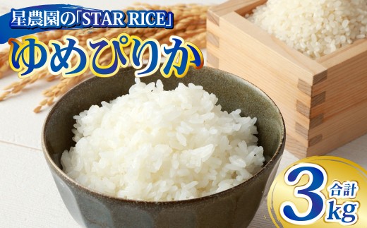 【星農園の「STAR RICE」】 ゆめぴりか2合 × 10パック 計3kg｜ 最上品質米 ご飯 ごはん 米 お米 おこめ ライス こめ コメ おにぎり リゾット パエリア お弁当 小分けサイズ 真空 長期保存 家庭用 自宅用 産地直送 北海道 愛別町