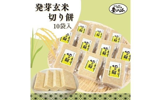 愛ふくふく 「切り餅（発芽玄米）10個入りセット」 計1.8kg 発芽玄米 玄米 餅 もち モチ 切り餅 切りもち 切りモチ 角餅 角もち 角モチ 杵つき 餅米 もち米 モチ米 国産