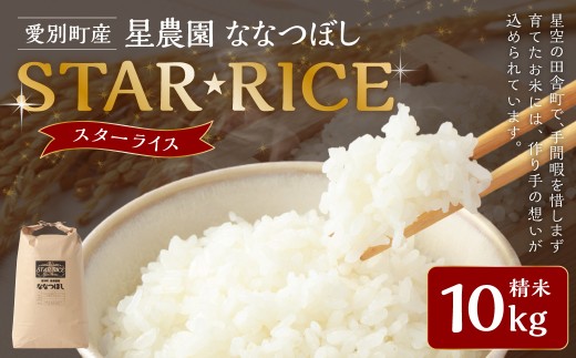 星農園 令和7年産ななつぼし「STAR RICE」（精米10kg） ブランド米 白米 米 コメ こめ お米 北海道米 【2025年10月下旬発送予定】