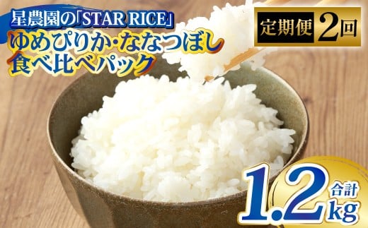 【2回定期便】 ゆめぴりか・ななつぼし （2種各2合）×2回 計1.2kg ｜ 最上品質米 ご飯 ごはん 米 お米 おこめ ライス こめ コメ おにぎり リゾット パエリア お弁当 小分けサイズ 真空 長期保存 家庭用 自宅用 産地直送 北海道 愛別町