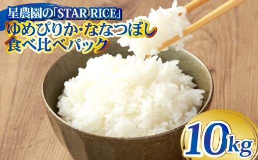 【お試しサイズで食べ比べ！】 ゆめぴりか・ななつぼし 食べ比べパック 計10kg （ゆめぴりか5kg・ななつぼし5kg） ｜ 最上品質米 ご飯 ごはん 米 お米 おこめ ライス こめ コメ おにぎり リゾット パエリア お弁当 小分けサイズ 真空 長期保存 家庭用 自宅用 産地直送 北海道 愛別町