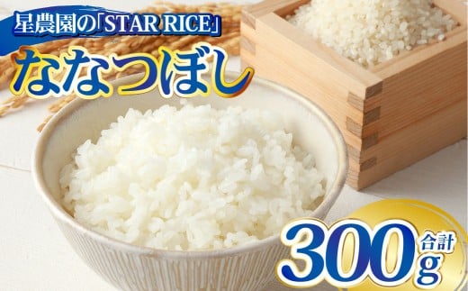 【星農園の「STAR RICE」】 ななつぼし 2合 ｜ 300g 最上品質米 ご飯 ごはん 米 お米 おこめ ライス こめ コメ おにぎり リゾット パエリア お弁当 小分けサイズ 真空 長期保存 家庭用 自宅用 産地直送 北海道 愛別町