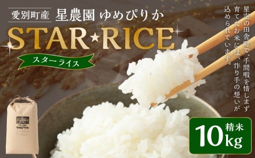 星農園 令和7年産 ゆめぴりか 「STAR RICE」（精米 10kg）米 精米 白米 北海道 愛別町産