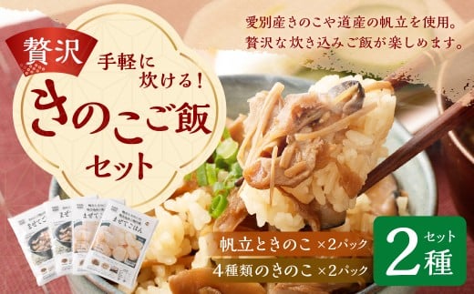 手軽に炊ける贅沢きのこご飯セット（2種類の味わい） 帆立ときのこ200g（2合炊き）×2パック 4種類のきのこ250g（3合炊き）×2パック 計4パック 炊き込みご飯 素 レトルト