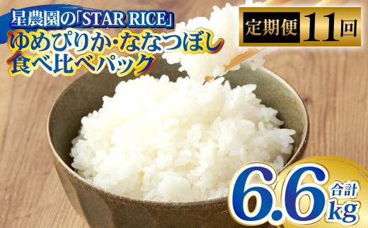 【11回定期便】 ゆめぴりか ・ ななつぼし （2種各2合） ×11回 ｜ 最上品質米 ご飯 ごはん 米 お米 おこめ ライス こめ コメ おにぎり リゾット パエリア お弁当 小分けサイズ 真空 長期保存 家庭用 自宅用 産地直送 北海道 愛別町