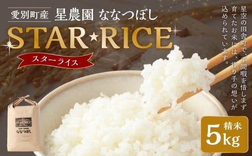 星農園 令和7年産 ななつぼし「STAR RICE」（精米 5kg）　ブランド米 白米 米 コメ こめ お米 北海道米 【2025年10月下旬発送予定】
