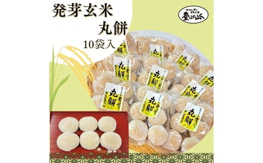愛ふくふく 「丸餅（発芽玄米）10個入りセット」 計1.8kg 発芽玄米 玄米 餅 もち モチ 丸餅 丸もち 丸モチ まる餅 まるもち まるモチ 杵つき 餅米 もち米 モチ米 国産