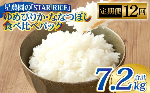 【12回定期便】 ゆめぴりか ・ ななつぼし （2種各2合） ×12回 ｜ 最上品質米 ご飯 ごはん 米 お米 おこめ ライス こめ コメ おにぎり リゾット パエリア お弁当 小分けサイズ 真空 長期保存 家庭用 自宅用 産地直送 北海道 愛別町