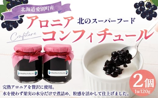 アロニアコンフィチュール 120g×2 計240g 完熟 アロニア ポリフェノール 国産 果実