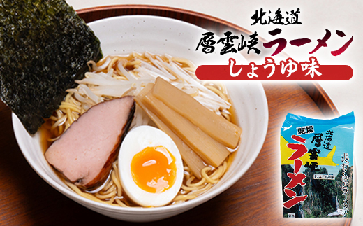 北海道層雲峡ラーメン詰め合わせ　12食入り【401】