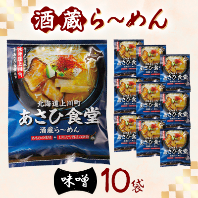 〈北海道上川町〉 あさひ食堂酒蔵ら～めん1食入10袋・上川大雪酒造酒粕使用