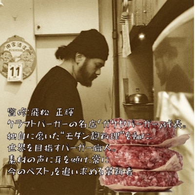 国産大雪高原牛100%ハンバーグ冷凍 男前な超粗挽き200g 発酵の力で旨み凝縮 ガクヤバーガー監修【配送不可地域：離島】