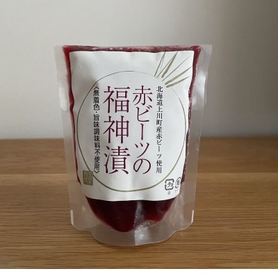 上川町産赤ビーツ使用!赤ビーツの福神漬け(3袋)【1402】【配送不可地域：離島】