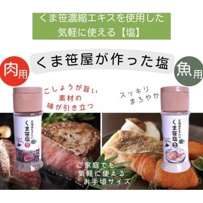 くま笹塩【肉用】【魚用】お手軽セット【3003】