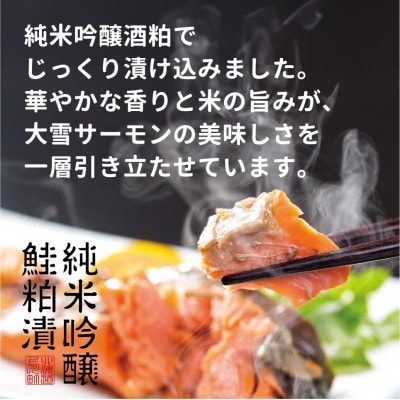 【1207】大雪山連峰の雪どけ水で育てた北海道大雪サーモンの純米吟醸鮭粕漬け9切れ【配送不可地域：離島】