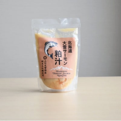 上川町産サーモン粕汁250g 上川大雪酒造の純米大吟醸酒粕使用 上川町産鮭×酒粕×根菜のごちそう汁