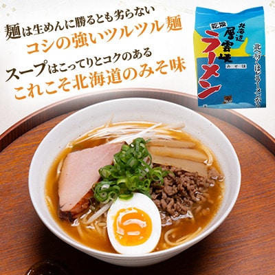 【毎月定期便】北海道層雲峡ラーメン(みそ味)　20食入り全9回