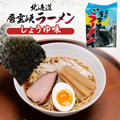 【毎月定期便】北海道層雲峡ラーメン詰め合わせ　20食入り全6回