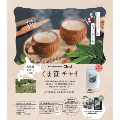 【毎月定期便】くま笹チャイ(50g×2袋)【3001】全6回