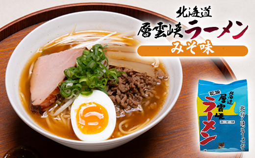 北海道層雲峡ラーメン詰め合わせ　20食入り【402】