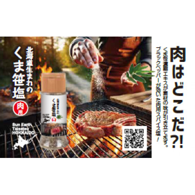 くま笹塩【肉用】【魚用】お手軽セット【3003】