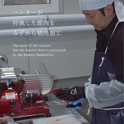 ハンターが営む鹿肉加工工場の「上川えぞ鹿肉 ロースステーキ」500g【4000】【配送不可地域：離島】