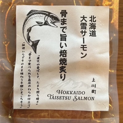 北海道大雪サーモン 骨まで旨い焙焼炙り60g おつまみ 常温保存