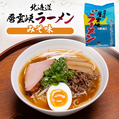 【毎月定期便】北海道層雲峡ラーメン詰め合わせ　20食入り全6回