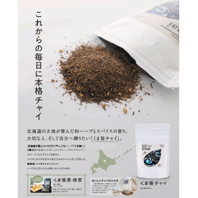 【毎月定期便】くま笹チャイ(50g×2袋)【3001】全3回