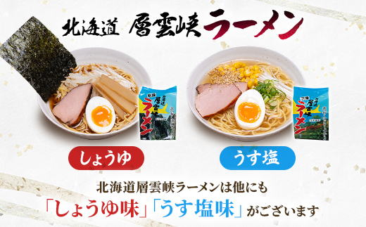 北海道層雲峡ラーメン(みそ味)　20食入り【404】